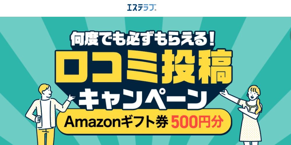 口コミ投稿で５００円バック！
